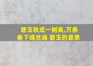 碧玉妆成一树高,万条垂下绿丝绦 碧玉的意思